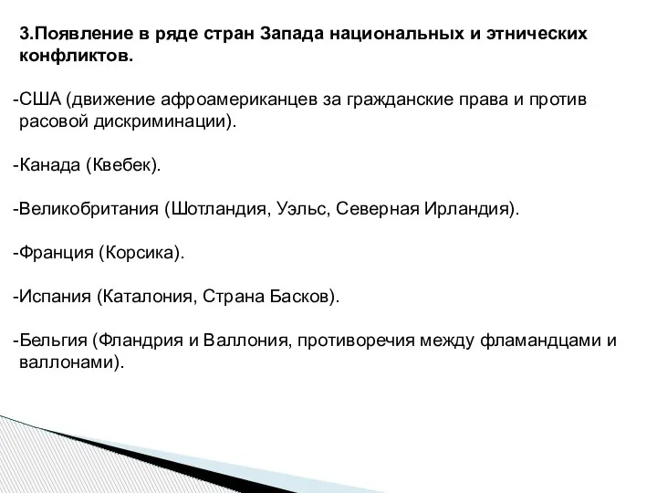 3.Появление в ряде стран Запада национальных и этнических конфликтов. США (движение афроамериканцев