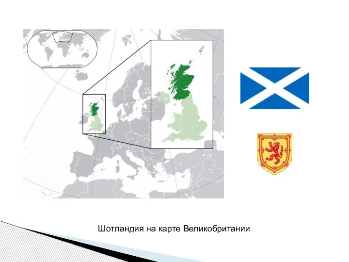 Шотландия на карте Великобритании