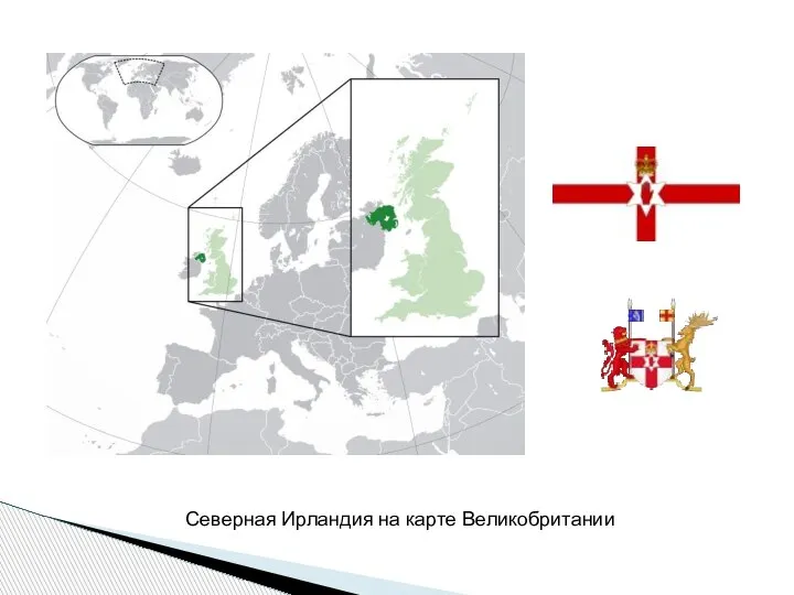 Северная Ирландия на карте Великобритании