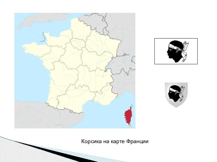 Корсика на карте Франции