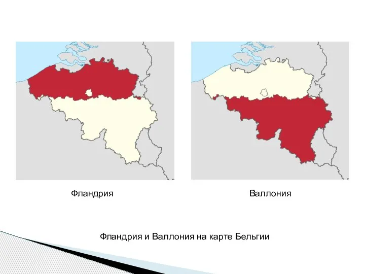 Фландрия и Валлония на карте Бельгии Фландрия Валлония