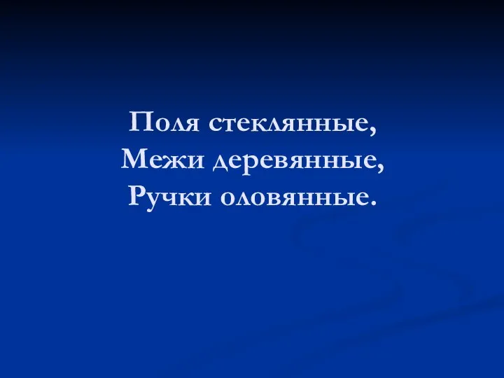 Поля стеклянные, Межи деревянные, Ручки оловянные.