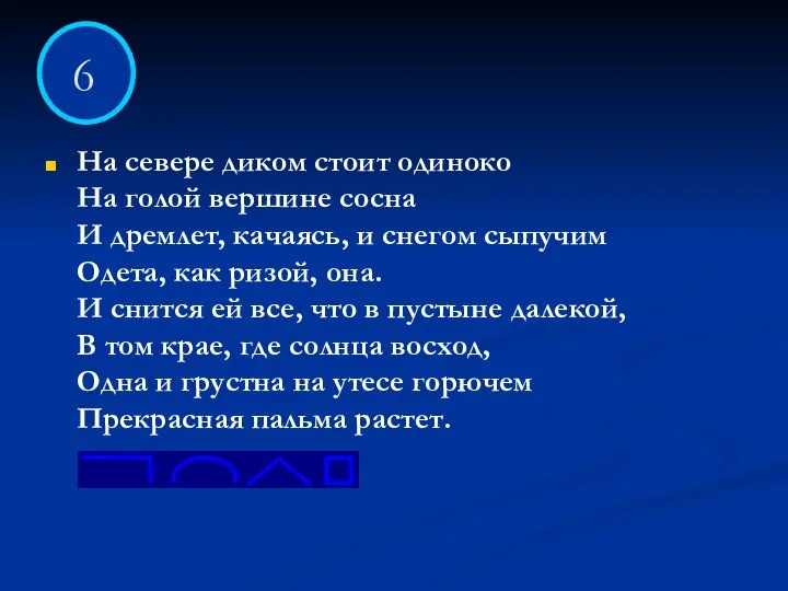 На севере диком стоит одиноко На голой вершине сосна И дремлет, качаясь,