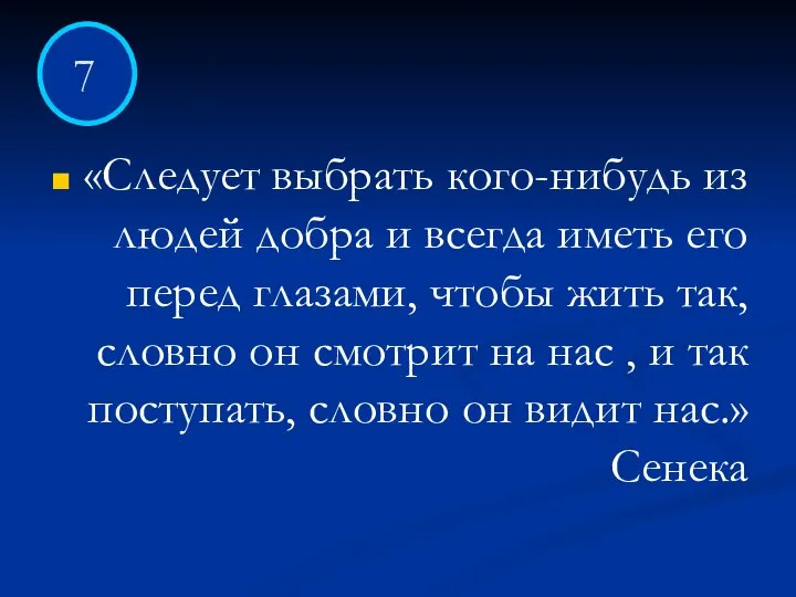 «Следует выбрать кого-нибудь из людей добра и всегда иметь его перед глазами,