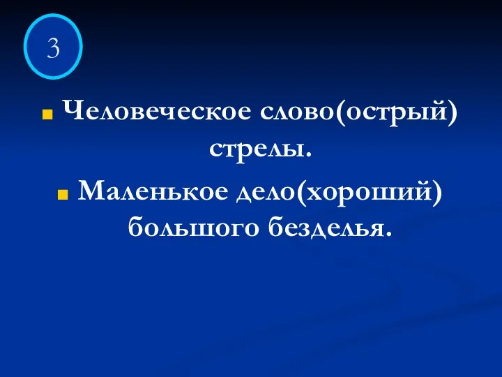 Человеческое слово(острый)стрелы. Маленькое дело(хороший)большого безделья. 3