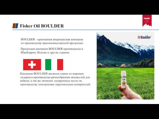 BOULDER - признанная американская компания по производству высококачественной продукции Fisher Oil BOULDER