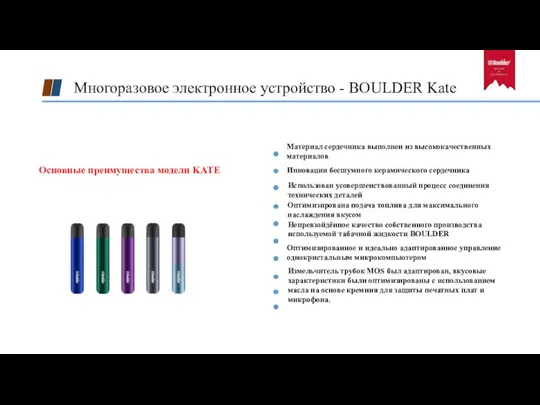 Многоразовое электронное устройство - BOULDER Kate Основные преимущества модели KATE Материал сердечника