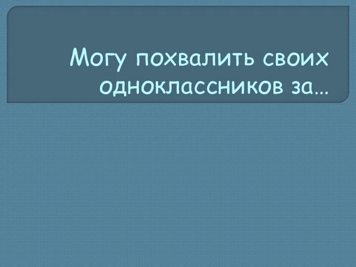 Могу похвалить своих одноклассников за…