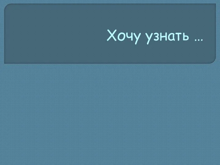 Хочу узнать …