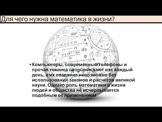 Для чего нужна математика в жизни? Компьютеры, современные телефоны и прочая техника