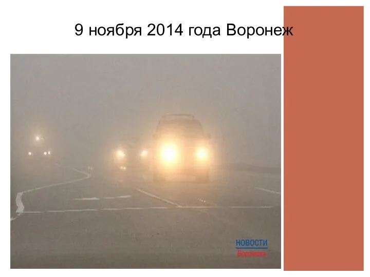 9 ноября 2014 года Воронеж