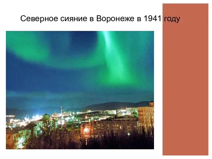 Северное сияние в Воронеже в 1941 году