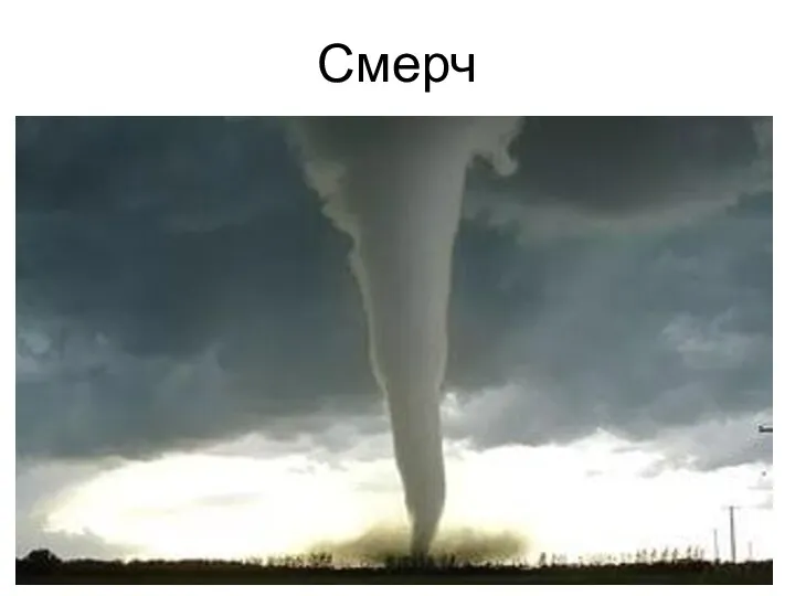 Смерч