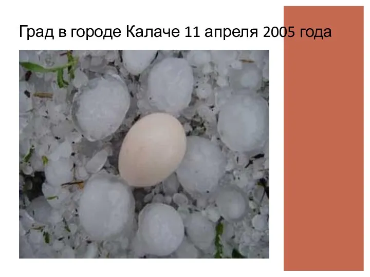 Град в городе Калаче 11 апреля 2005 года