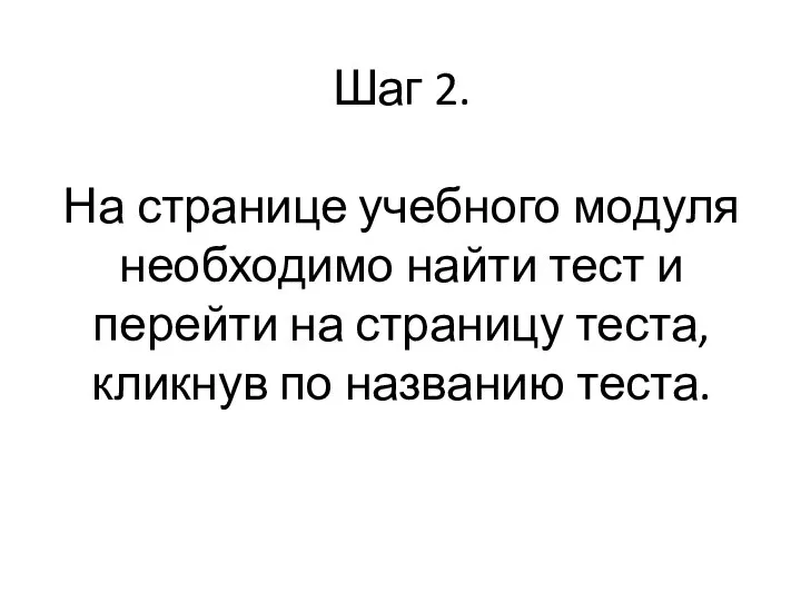 Шаг 2. На странице учебного модуля необходимо найти тест и перейти на