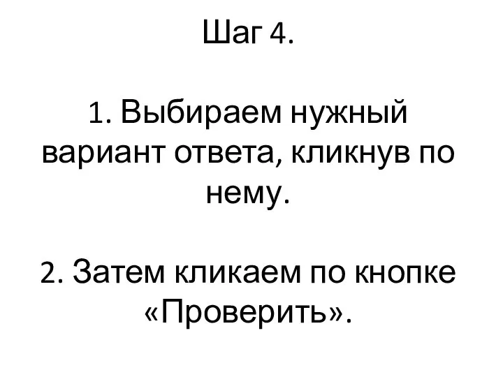 Шаг 4. 1. Выбираем нужный вариант ответа, кликнув по нему. 2. Затем кликаем по кнопке «Проверить».