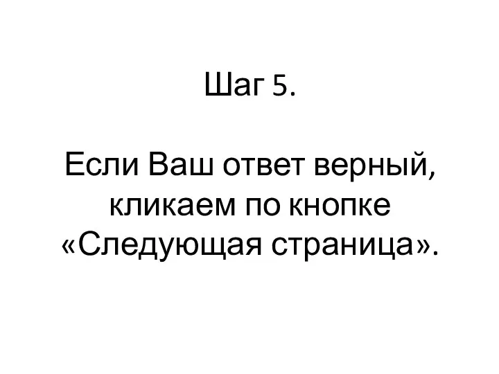 Шаг 5. Если Ваш ответ верный, кликаем по кнопке «Следующая страница».