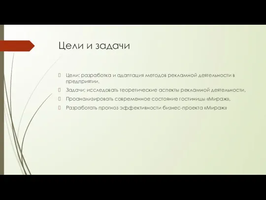 Цели и задачи Цели: разработка и адаптация методов рекламной деятельности в предприятии.