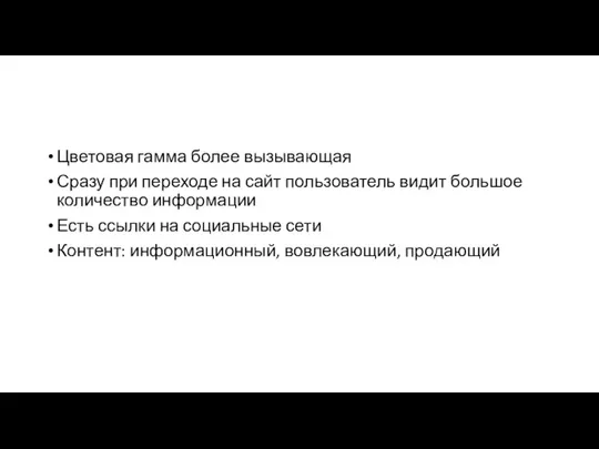 Цветовая гамма более вызывающая Сразу при переходе на сайт пользователь видит большое