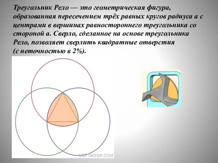 Треугольник Рело — это геометрическая фигура, образованная пересечением трёх равных кругов радиуса