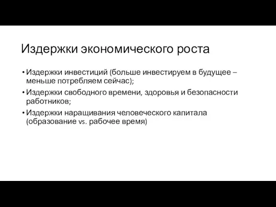 Издержки экономического роста Издержки инвестиций (больше инвестируем в будущее – меньше потребляем