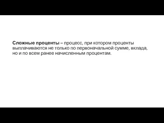 Сложные проценты – процесс, при котором проценты выплачиваются не только по первоначальной