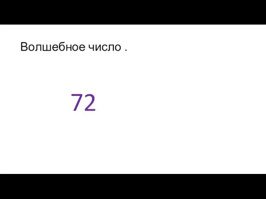 Волшебное число . 72