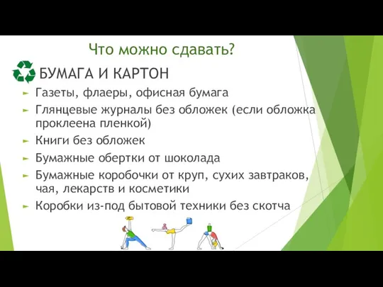 Что можно сдавать? БУМАГА И КАРТОН Газеты, флаеры, офисная бумага Глянцевые журналы