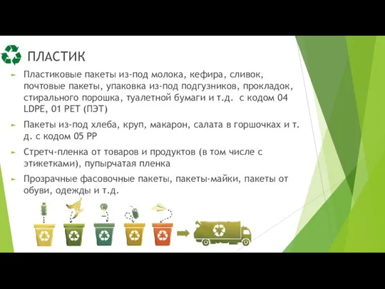 ПЛАСТИК Пластиковые пакеты из-под молока, кефира, сливок, почтовые пакеты, упаковка из-под подгузников,