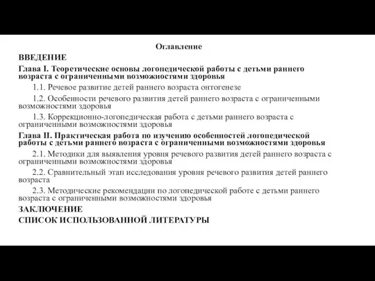 Оглавление ВВЕДЕНИЕ Глава I. Теоретические основы логопедической работы с детьми раннего возраста