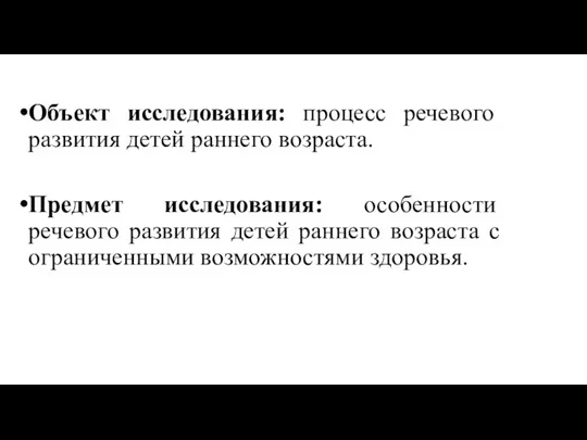 Объект исследования: процесс речевого развития детей раннего возраста. Предмет исследования: особенности речевого