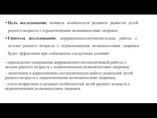 Цель исследования: выявить особенности речевого развития детей раннего возраста с ограниченными возможностями