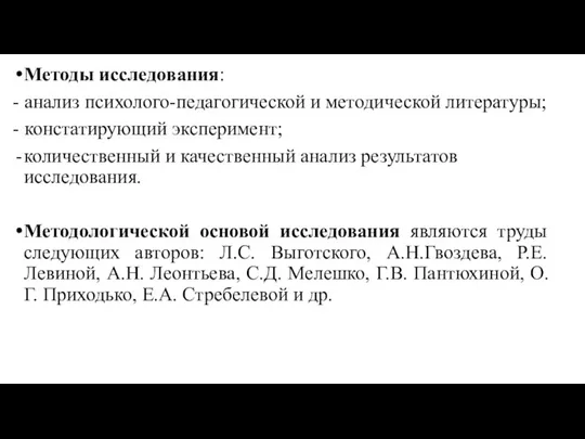 Методы исследования: - анализ психолого-педагогической и методической литературы; - констатирующий эксперимент; количественный