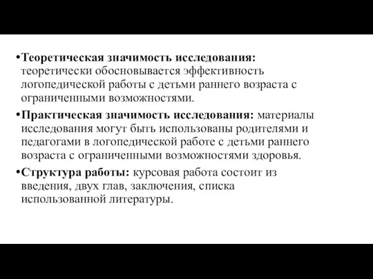 Теоретическая значимость исследования: теоретически обосновывается эффективность логопедической работы с детьми раннего возраста