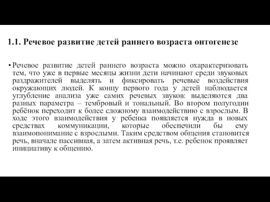 1.1. Речевое развитие детей раннего возраста онтогенезе Речевое развитие детей раннего возраста