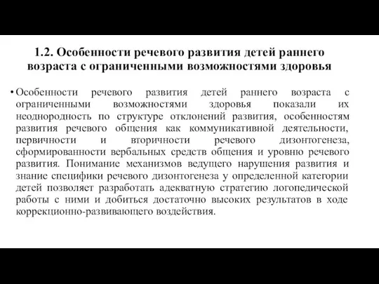 1.2. Особенности речевого развития детей раннего возраста с ограниченными возможностями здоровья Особенности