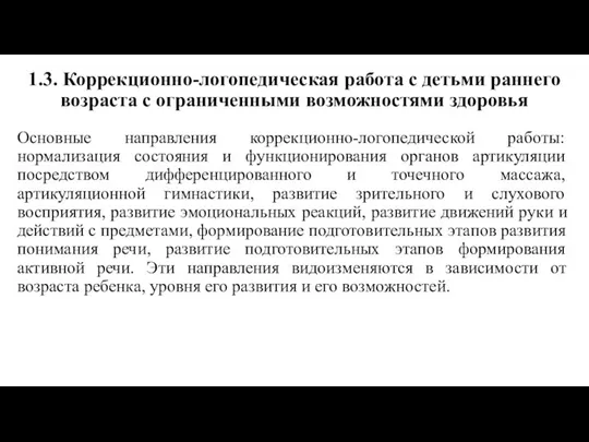 1.3. Коррекционно-логопедическая работа с детьми раннего возраста с ограниченными возможностями здоровья Основные