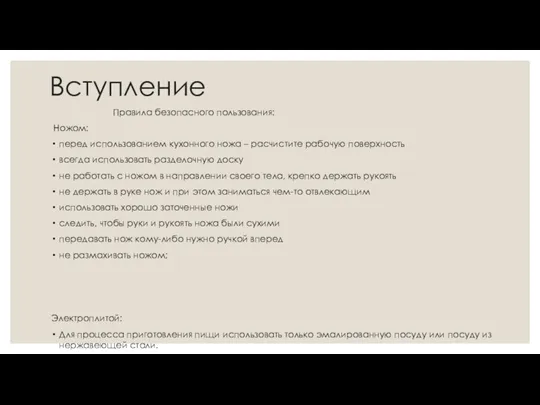 Вступление Правила безопасного пользования: Ножом: перед использованием кухонного ножа – расчистите рабочую