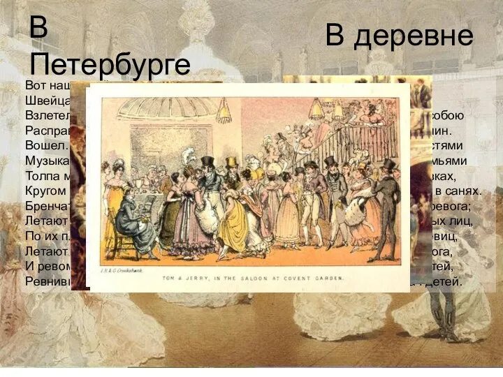 Вот наш герой подъехал к сеням; Швейцара мимо он стрелой Взлетел по