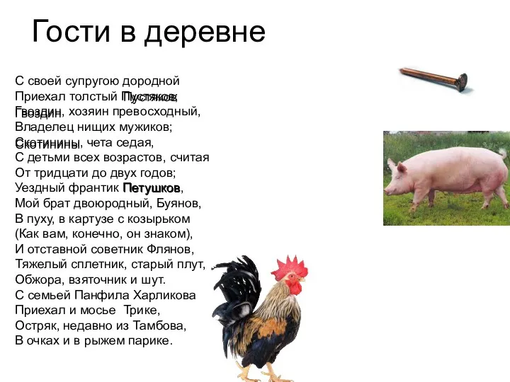 Гости в деревне С своей супругою дородной Приехал толстый Пустяков; Гвоздин, хозяин