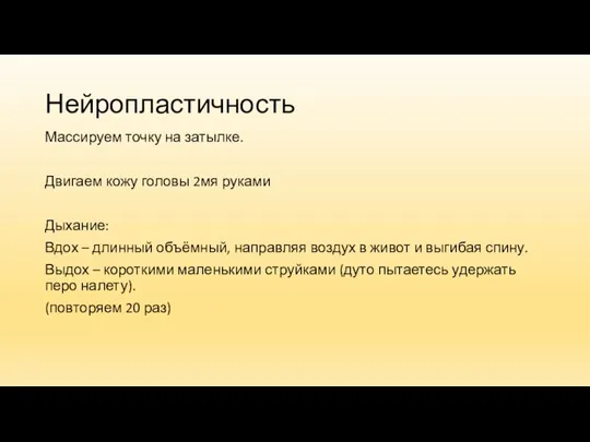 Нейропластичность Массируем точку на затылке. Двигаем кожу головы 2мя руками Дыхание: Вдох