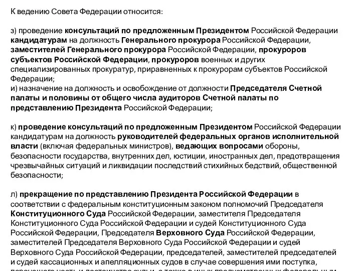 К ведению Совета Федерации относится: з) проведение консультаций по предложенным Президентом Российской