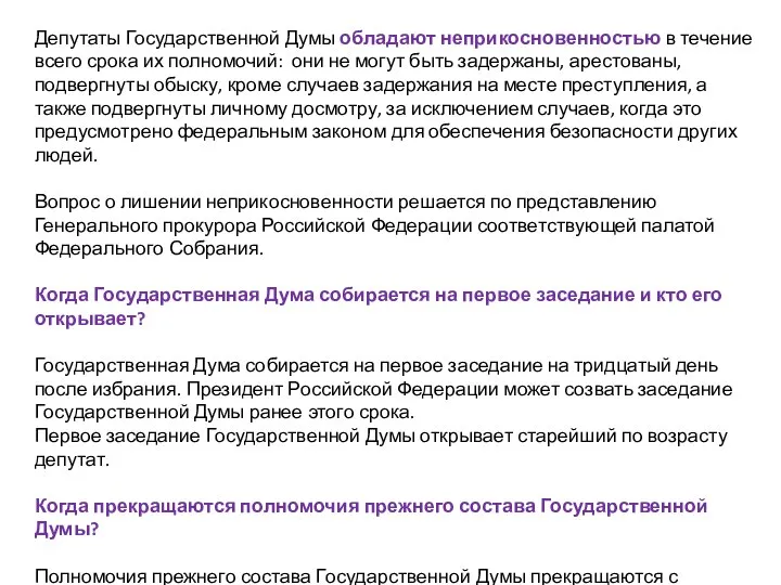 Депутаты Государственной Думы обладают неприкосновенностью в течение всего срока их полномочий: они