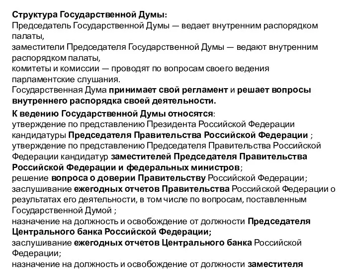 Структура Государственной Думы: Председатель Государственной Думы — ведает внутренним распорядком палаты, заместители