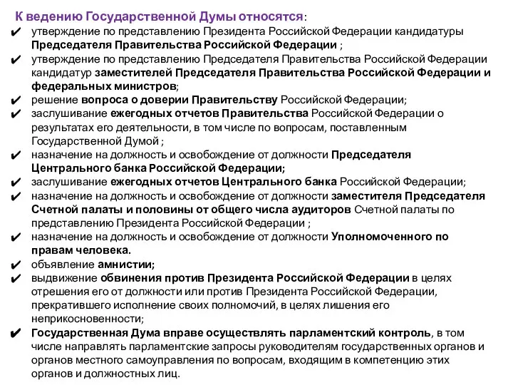 К ведению Государственной Думы относятся: утверждение по представлению Президента Российской Федерации кандидатуры
