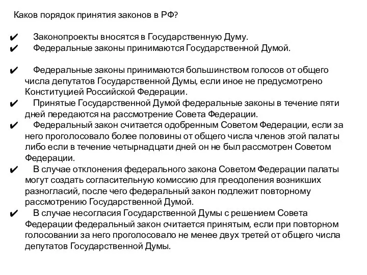 Каков порядок принятия законов в РФ? Законопроекты вносятся в Государственную Думу. Федеральные