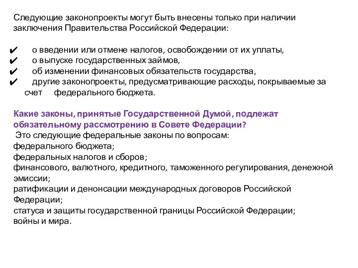 Следующие законопроекты могут быть внесены только при наличии заключения Правительства Российской Федерации: