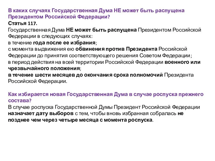 В каких случаях Государственная Дума НЕ может быть распущена Президентом Российской Федерации?