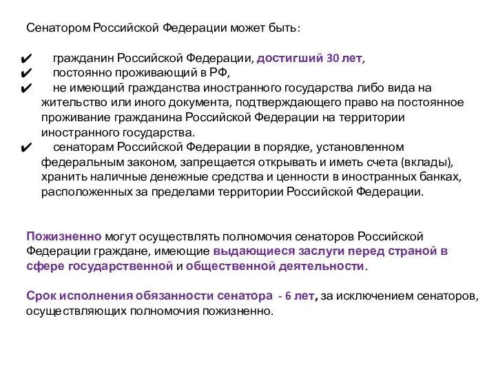 Сенатором Российской Федерации может быть: гражданин Российской Федерации, достигший 30 лет, постоянно