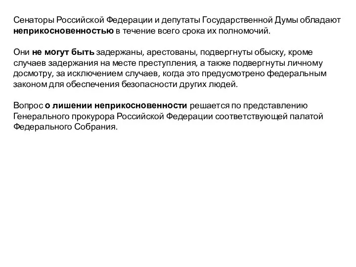 Сенаторы Российской Федерации и депутаты Государственной Думы обладают неприкосновенностью в течение всего